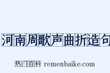 河南周歌声曲折造句是什么意思的图片